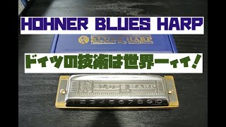 Video thumbnail for 【Hohner Blues Harp】開封&レビュー：ブルースハープのスタンダードはドイツ製の凄い奴！ by tkd69