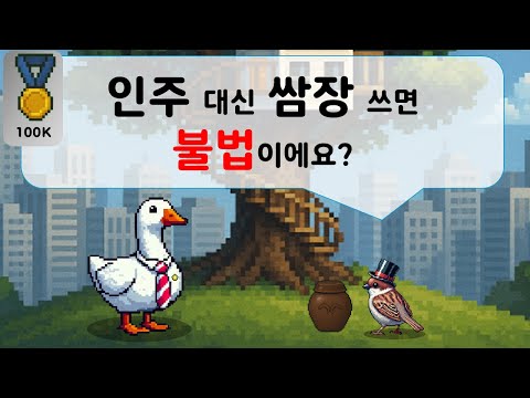 인주 대신 쌈장으로 도장 찍어도 돼요?