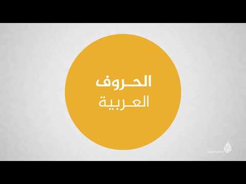 الحروف والأصوات العربية