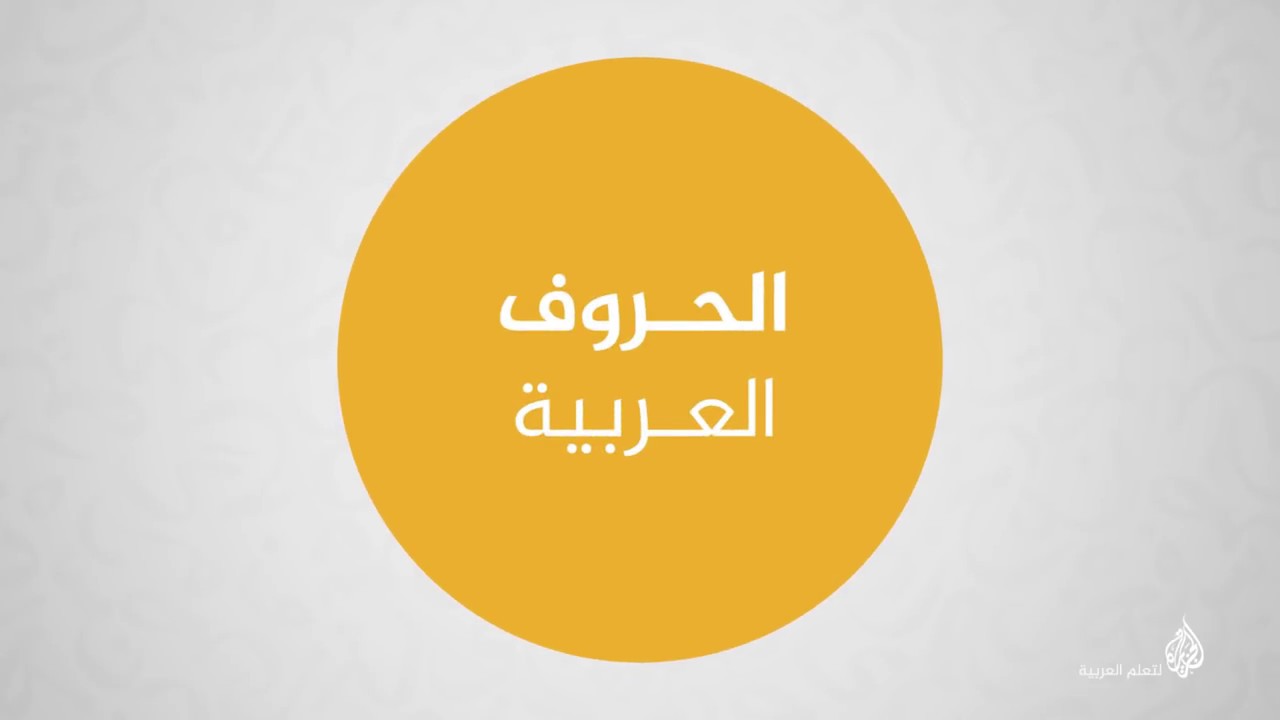 الحروف والأصوات العربية