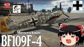 ゆっくり実況】新米パイロットのWarThunder奮戦記#20 BF109F4 フリッツ