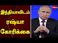 இந்தியாவிடம் ரஷ்யா கோரிக்கை | Russia | India | Sathiyam Tv