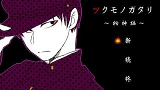 ツクモノガタリ～狗神編～　和風ホラーゲーム！ツクモの正体とは・・・