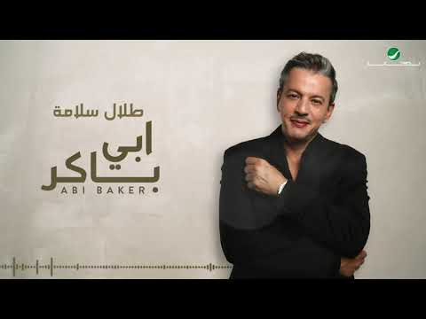 Talal Salama ... Abi Baker - 2021 | طلال سلامة ...  ابي باكر