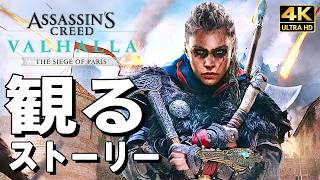 【観るゲーム】アサシンクリード ヴァルハラ DLC パリ包囲戦【映画風ストーリー】日本語音声 日本語字幕 4K60FPS PC最高画質+ Valhalla The Siege of Paris