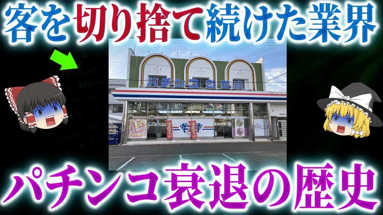【どうしてこうなった】パチンコ衰退の歴史を徹底解説！前編【ゆっくり解説】