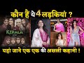 Know About The Kerala Story S 4 Actresses Who Is Playing Lead Role In The Film