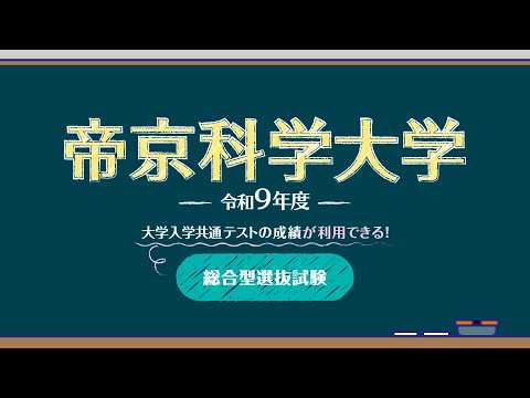 令和9年度入試紹介動画① 総合型選抜試験