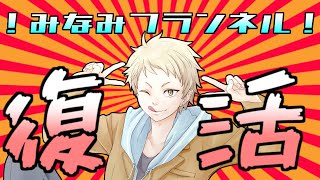 【雑談】復っ活！みなみフランネル！復活！みなみフランネル！復活！みなみフランネル！復活！【Vtuber】