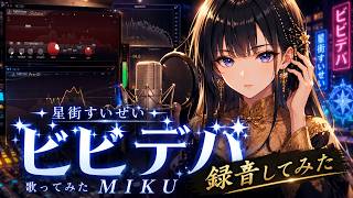 ビビデバ / 星街すいせい - 歌ってみた MIKU を録音してみた