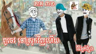 ពូចេវទៅស្រុកវិញហើយ  part 32