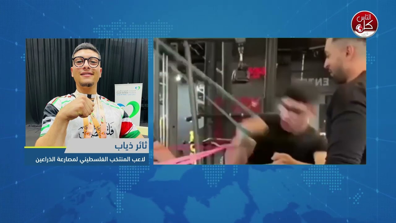 فلسطين تتألق في آسيا: ثائر ذياب يحصد الذهب ويرفع العلم على مِنصات التتويج. لقاء  ثائر ذياب