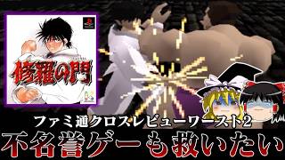 【ゆっくり実況】人気格闘漫画をゲームにしたらこうなってしまった系タイトル　修羅の門を救いたい レトロゲーム