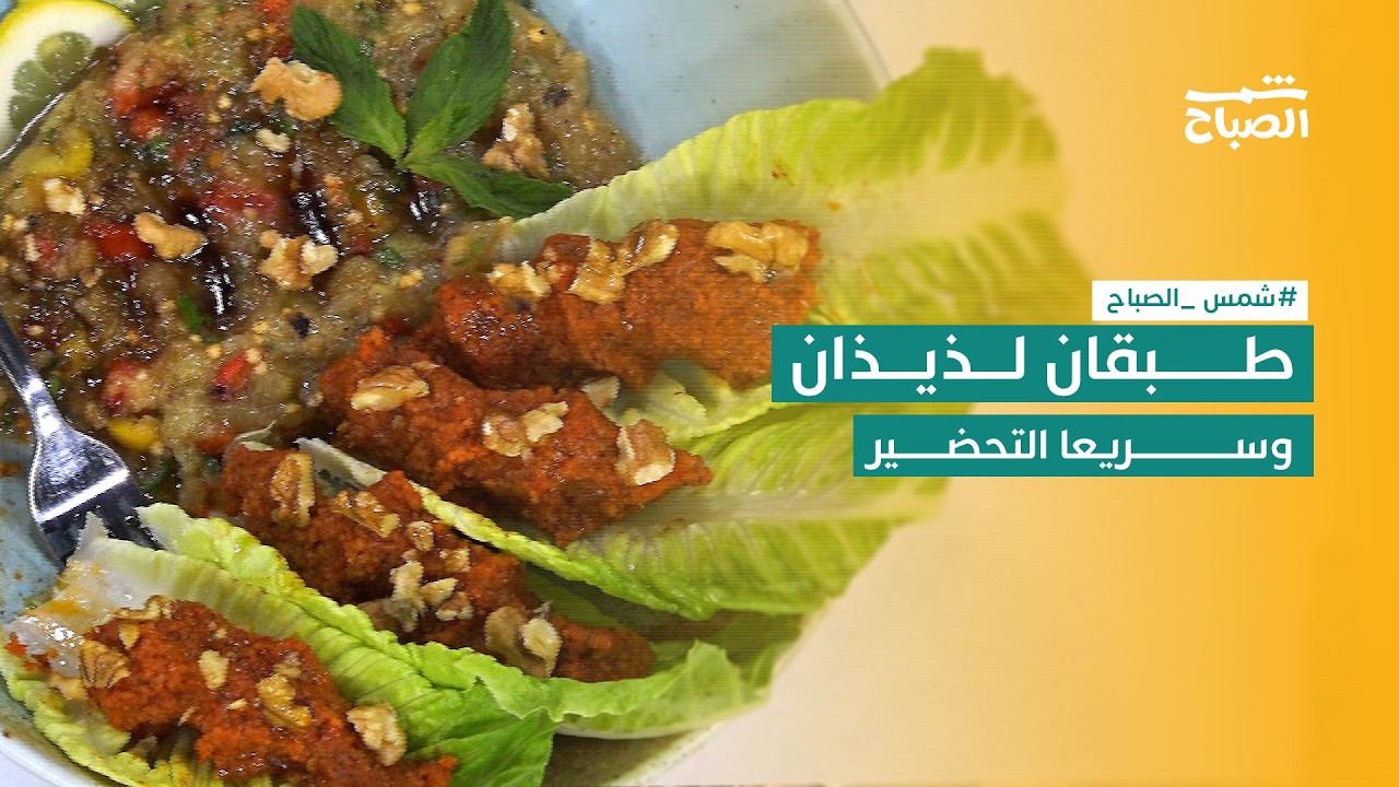 فيديو | نكهات | تشي كوفتا كوردية مع متبل باذنجان صحي ولذيذ