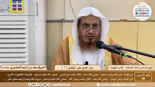 صورة 18 - شرح بلوغ المرام من أدلة الأحكام - باب المسح على الخفين ( 1 ) - الشيخ سعد بن شايم الحضيري