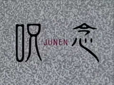 Junen / 呪念 (2003) | Trailer
