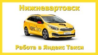 Работа в Яндекс Такси ???? Нижневартовск на своём авто или на авто компании