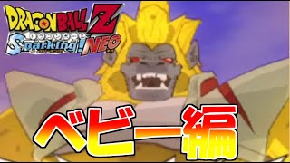 こいつマジ強すぎ　ドラゴンボールZ　スパーキングNEO　#19　べビー編
