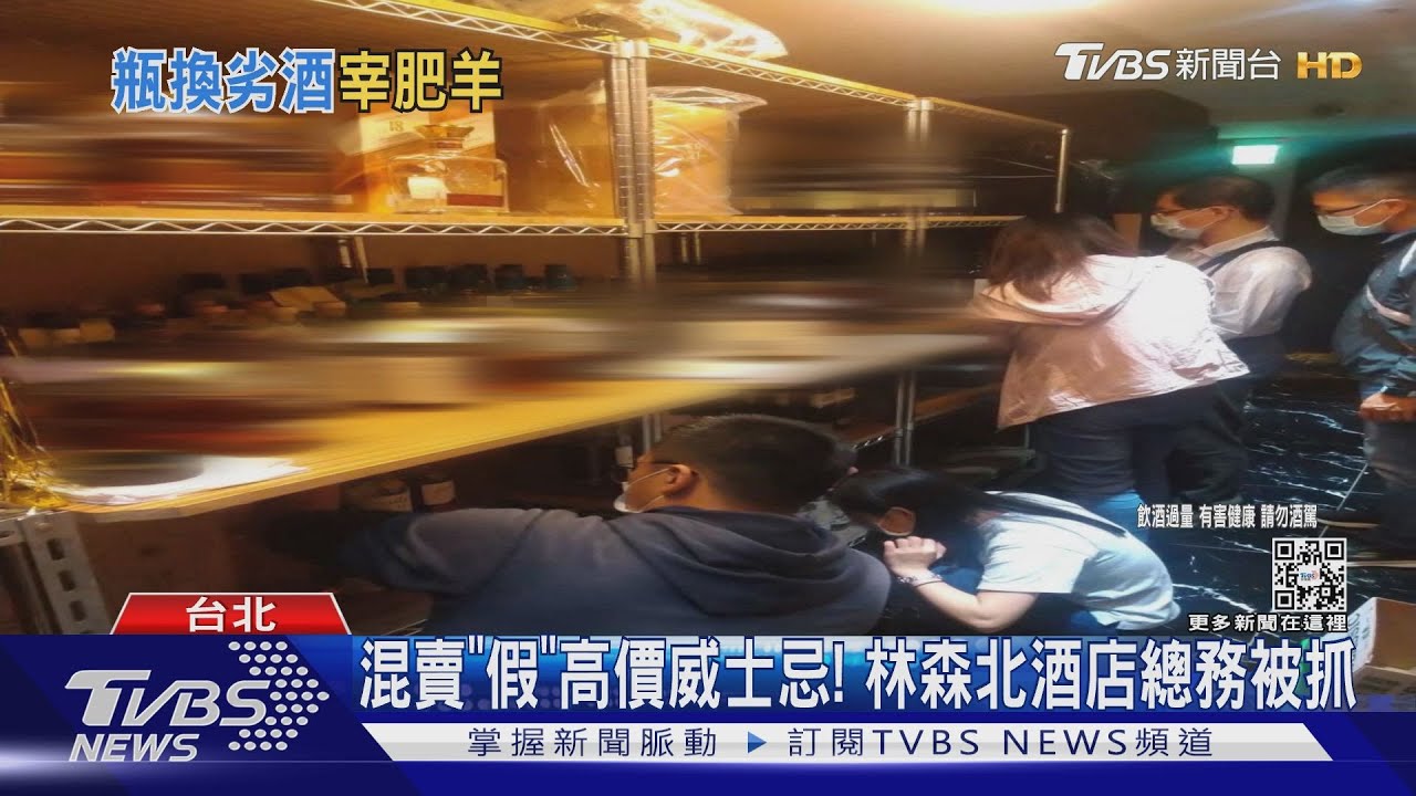 誇張!酒店總務蒐集「剩餘」高檔威士忌 混劣酒+色素售出