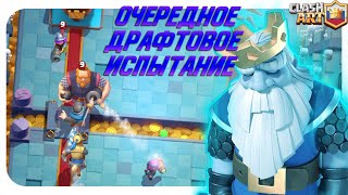 ☑️ ИСПЫТАНИЕ С КОРОЛЕВСКИМ ПРИЗРАКОМ И ВЫБОРОМ КАРТ КЛЕШ РОЯЛЬ / ДРАФТ CLASH ROYALE
