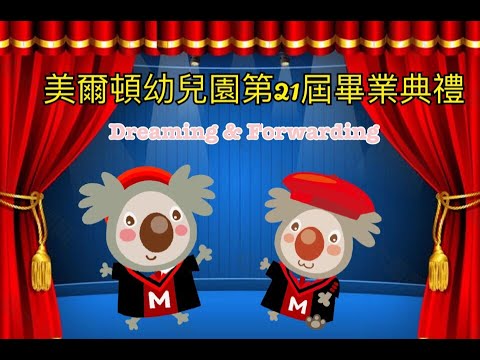 2021美爾頓幼兒園第21屆畢業典禮KA3 2021美爾頓幼兒園第21屆畢業典禮KA3