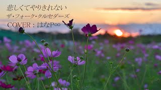 悲しくてやりきれない