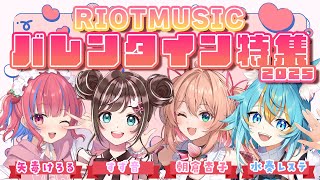 衝撃のちくわチョコ話「ちくわの穴にチョコを流し込んで固めたんだよね!」 - RIOT MUSIC バレンタイン特集 2025💝【 #BWVD2025 #RIONECTION】