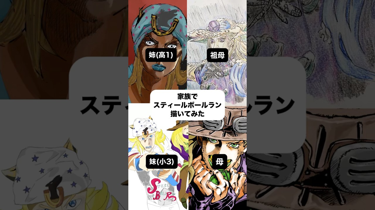 家族でスティールボールラン描いてみた！　#お絵描き #shorts #イラストメイキング #ジョジョの奇妙な冒険 #スティールボールラン