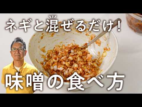 ネギ味噌
