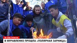 В Муравленко прошла «Полярная зарница»