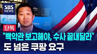 [단독] "백악관 보고해야, 수사 끝내달라"..도 넘은 쿠팡 요구 / SBS