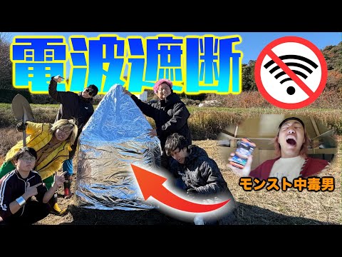 てつやをアルミホイル小屋に閉じ込めて圏外にしてみた！