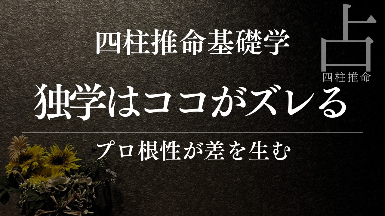 占いが当たらない理由は“質問”にある【四柱推命 入門①】