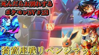 死んだらお別れするポケモンSV『ロースト砂漠編』〜猗窩座再来〜＃２３