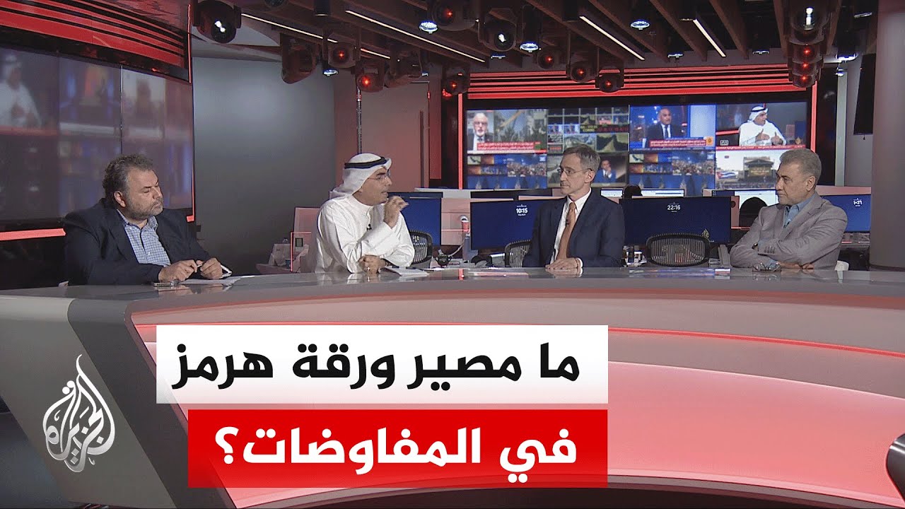 نقاش الساعة - كيف يمكن التوافق على ورقة هرمز وسط دعوات أمريكية لتحالف دولي لف?