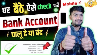 How To #Check #Bank #Account Active Or Not !! ऐसे पता करें कि आपका bank 🏦 account चालू है या बंद 🔥