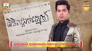 លិខិតផ្ដាច់ស្នេហ៍ - នី រតនា [OFFICIAL AUDIO] #RHM