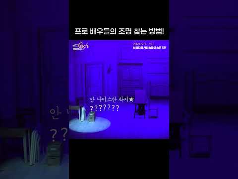 프로 배우들의 조명 찾는 방법! | 2024 뮤지컬 빈센트 반 고흐