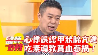 30歲女心悸誤認甲狀腺亢進！竟是吃素導致缺鐵性貧血惹禍！【#醫師好辣】20240114 EP1600 part1
