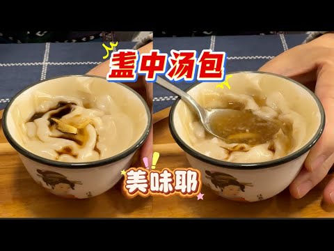 Soup Dumplings in a Mini Bowl-You'll Never Worry About Folding them Again