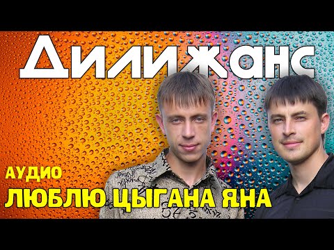 Дилижанс - Люблю цыгана Яна | Аудио