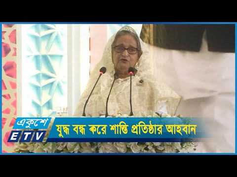 সারাবিশ্বে চলমান যুদ্ধ বন্ধ করে শান্তি প্রতিষ্ঠার আহবান প্রধানমন্ত্রীর