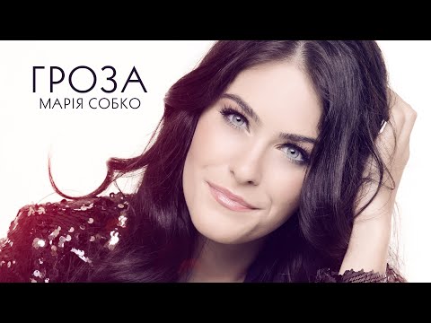 Марія Собко - Гроза