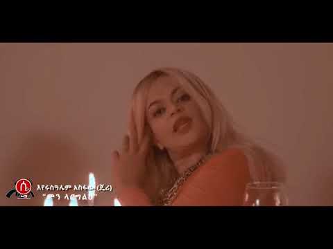 Eyerusalem AsfawJerry   Min Largelhe   ምን ላርግልህ   New Ethiopian Music 2018 Official Video
