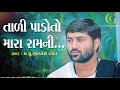 Tali Pado To Mara Ramni || Golden Gujarati