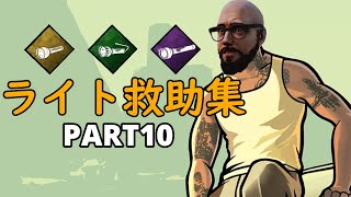 [PS4版 DBD] ライト救助集 Part10