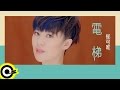 郁可唯 Yisa Yu【電梯 Love Passing By】Official Music Video