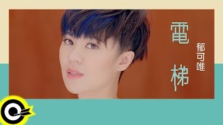 郁可唯 Yisa Yu【電梯 Love Passing By】Official Music Video