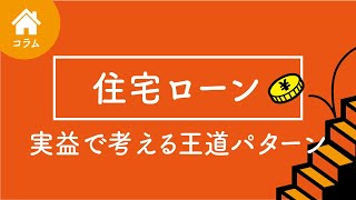 頭金は入れるな！繰り上げ返済は待て｜住宅ローンのおすすめ活用法