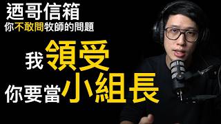 保安！神給的「領受」可以這樣用的嗎？